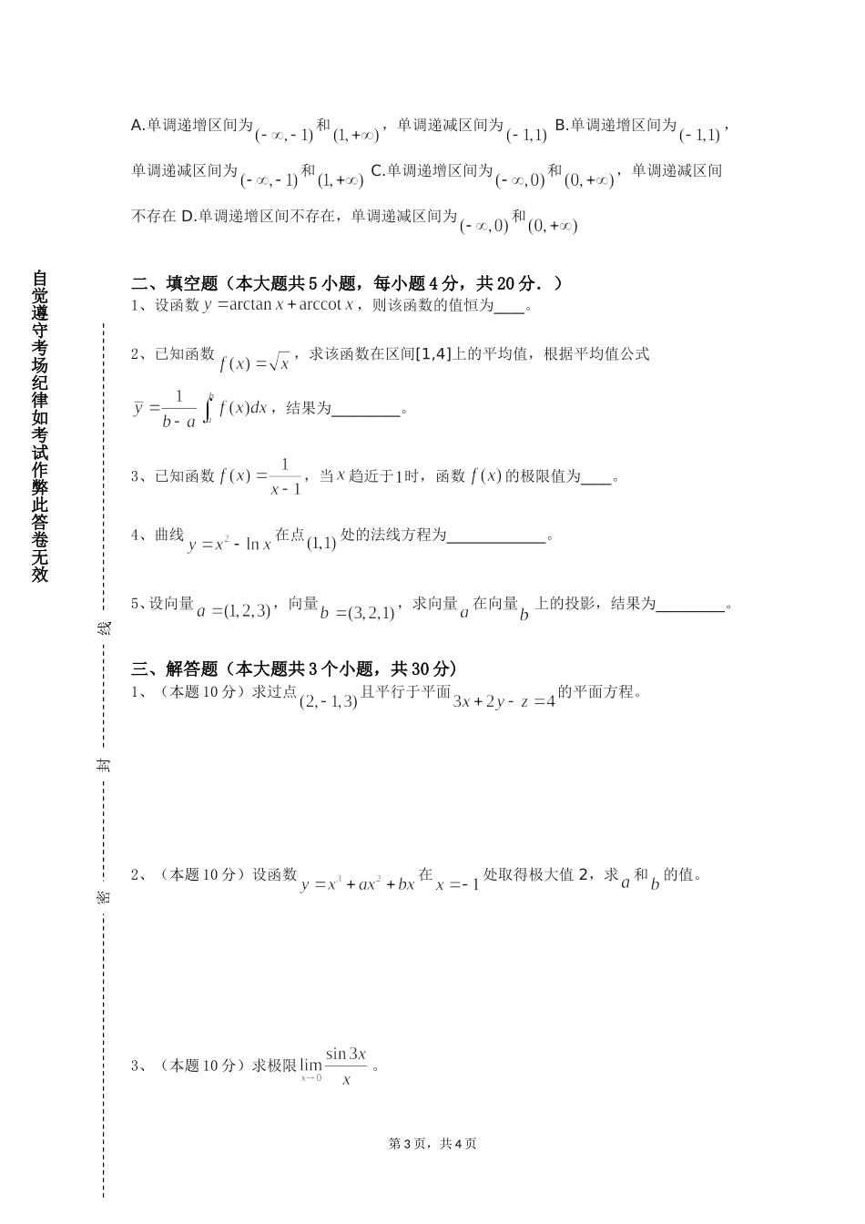 上海欧华职业技术学院《高等代数II》2023-2024学年第一学期期末试卷_第3页