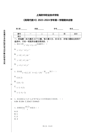 上海欧华职业技术学院《高等代数II》2023-2024学年第一学期期末试卷