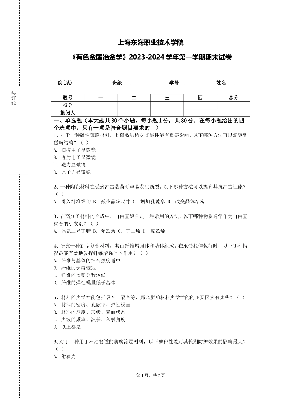 上海东海职业技术学院《有色金属冶金学》2023-2024学年第一学期期末试卷_第1页