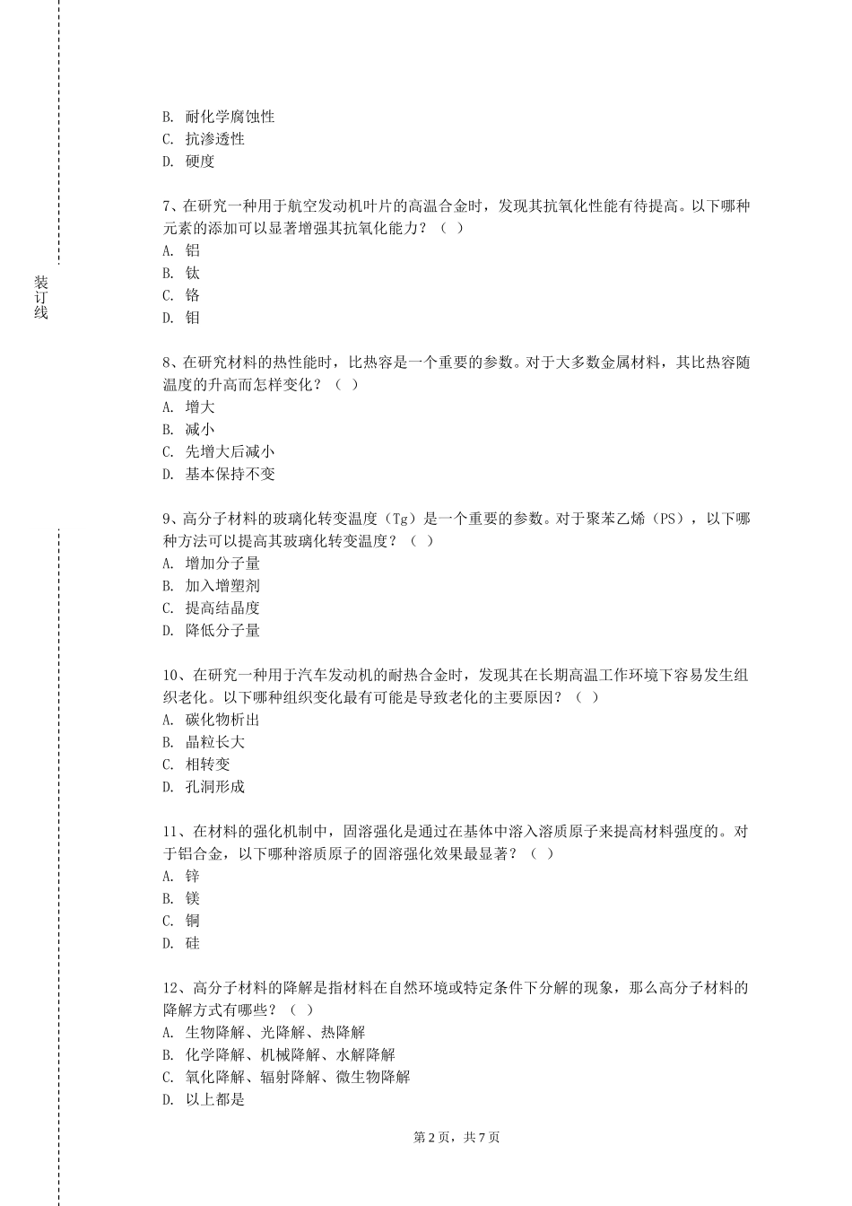 上海东海职业技术学院《有色金属冶金学》2023-2024学年第一学期期末试卷_第2页