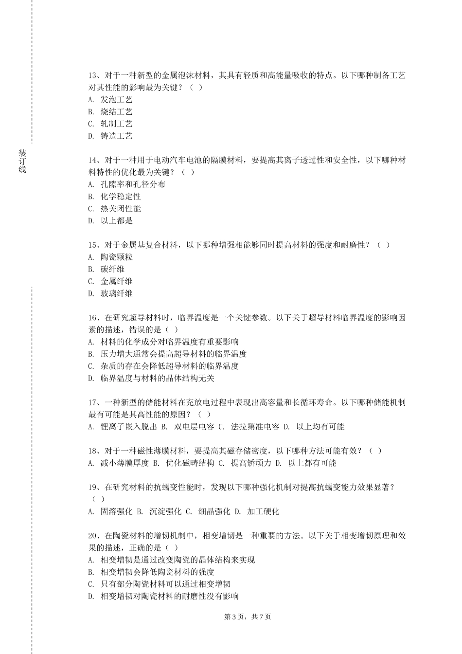 上海东海职业技术学院《有色金属冶金学》2023-2024学年第一学期期末试卷_第3页