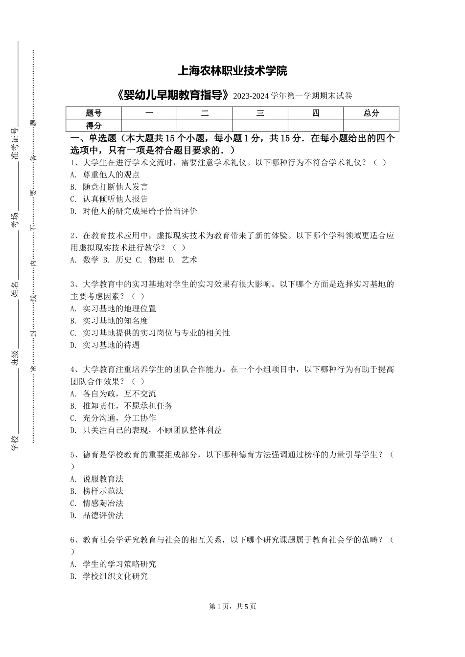 上海农林职业技术学院《婴幼儿早期教育指导》2023-2024学年第一学期期末试卷_第1页
