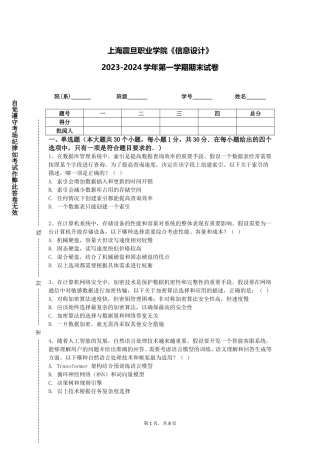 上海震旦职业学院《信息设计》2023-2024学年第一学期期末试卷