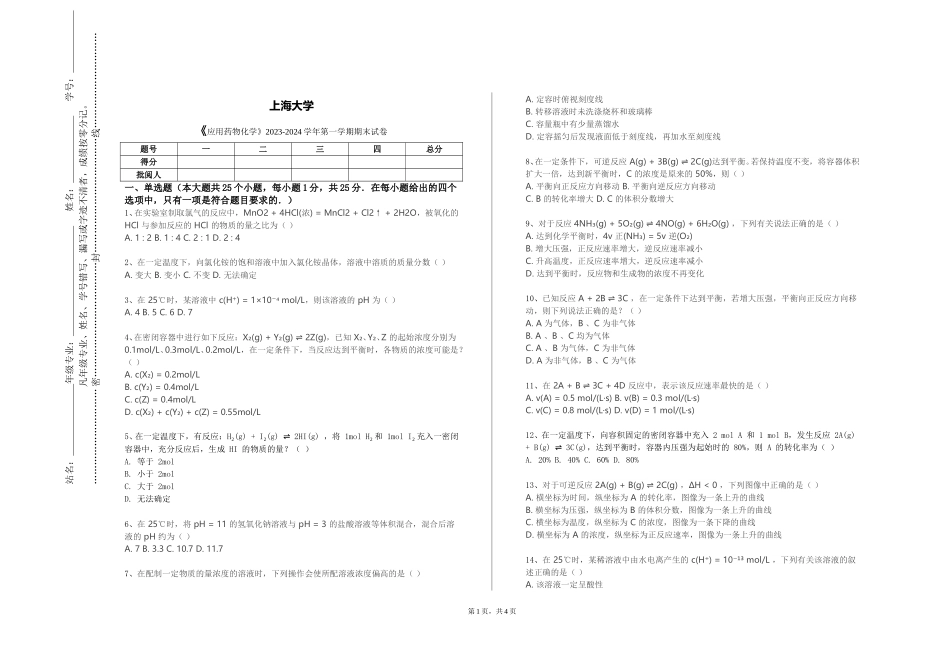 上海大学《应用药物化学》2023-2024学年第一学期期末试卷_第1页