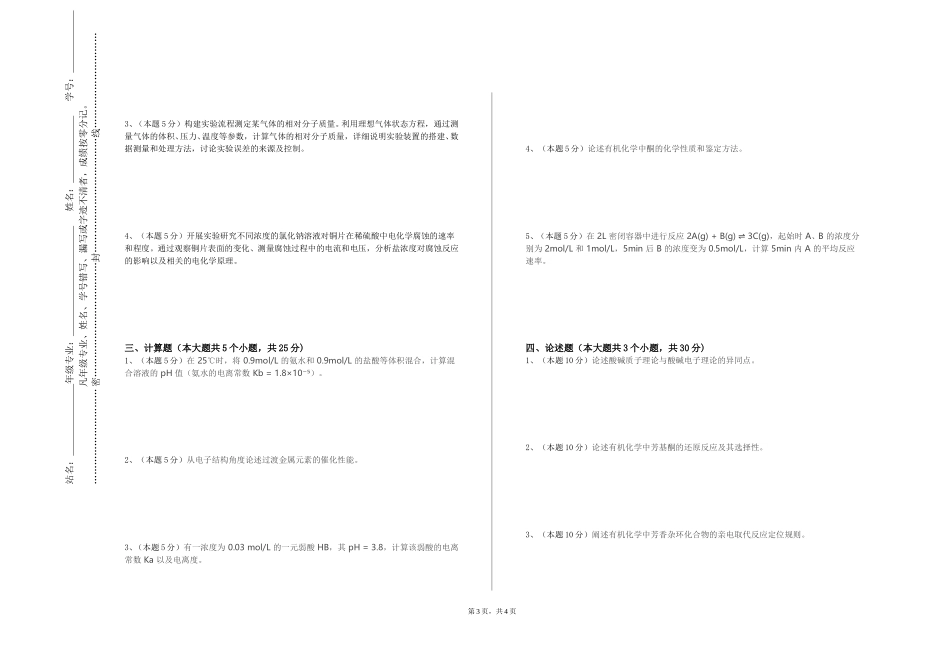 上海大学《应用药物化学》2023-2024学年第一学期期末试卷_第3页