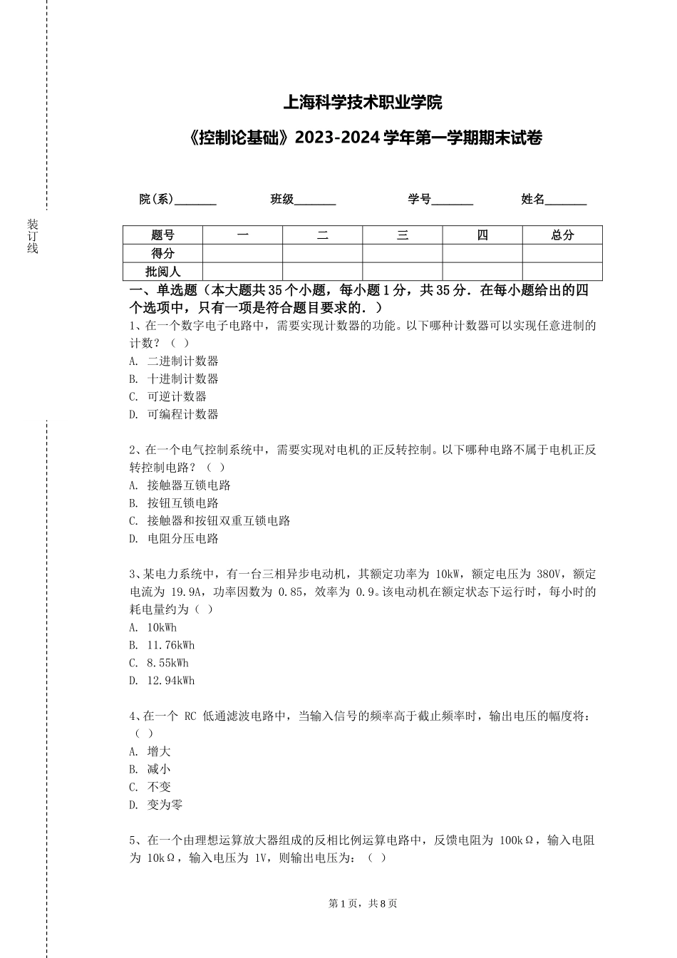 上海科学技术职业学院《控制论基础》2023-2024学年第一学期期末试卷_第1页