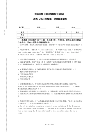 东华大学《翻译技能综合训练》2023-2024学年第一学期期末试卷