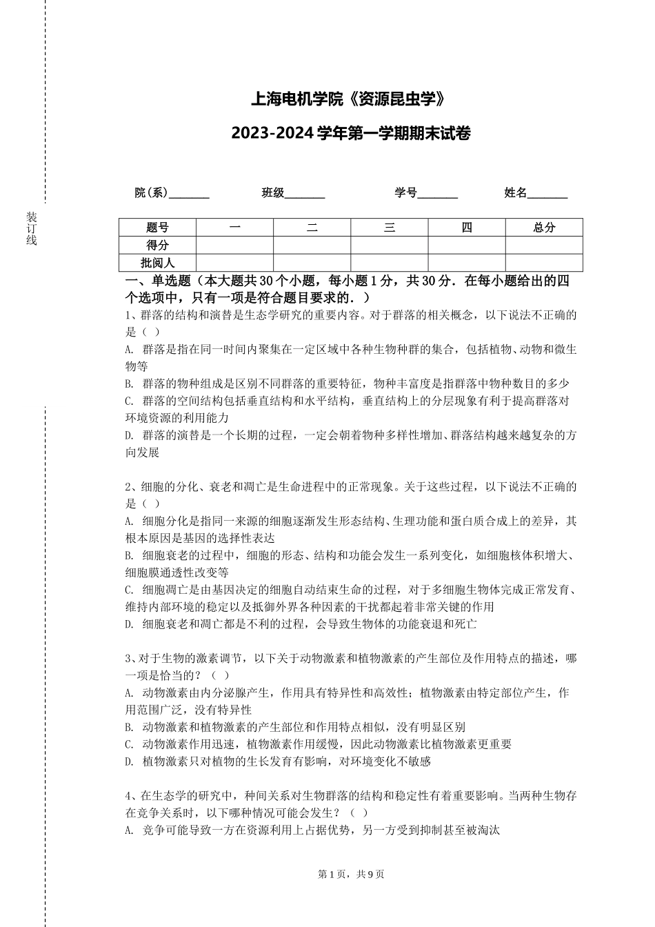 上海电机学院《资源昆虫学》2023-2024学年第一学期期末试卷_第1页