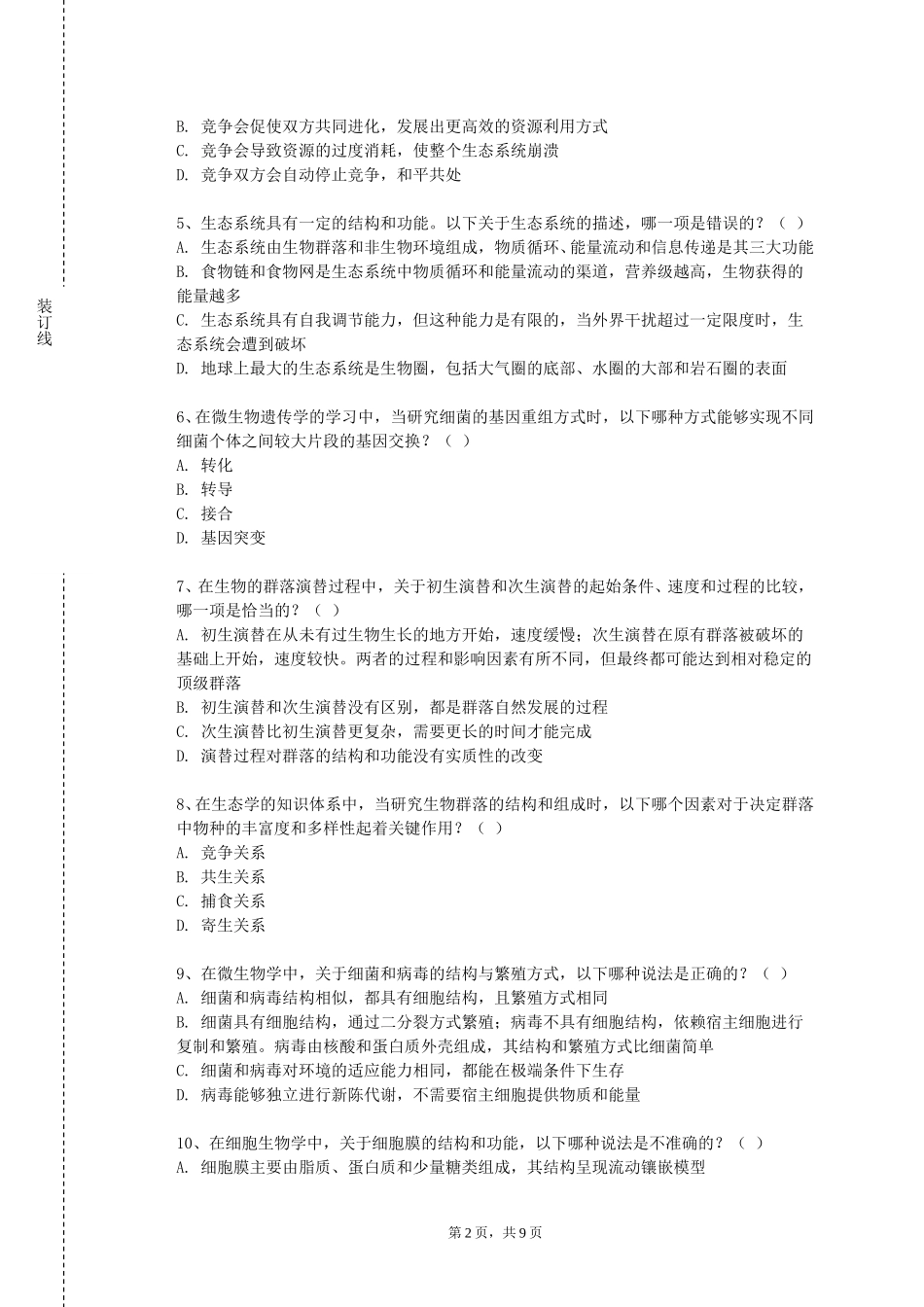 上海电机学院《资源昆虫学》2023-2024学年第一学期期末试卷_第2页