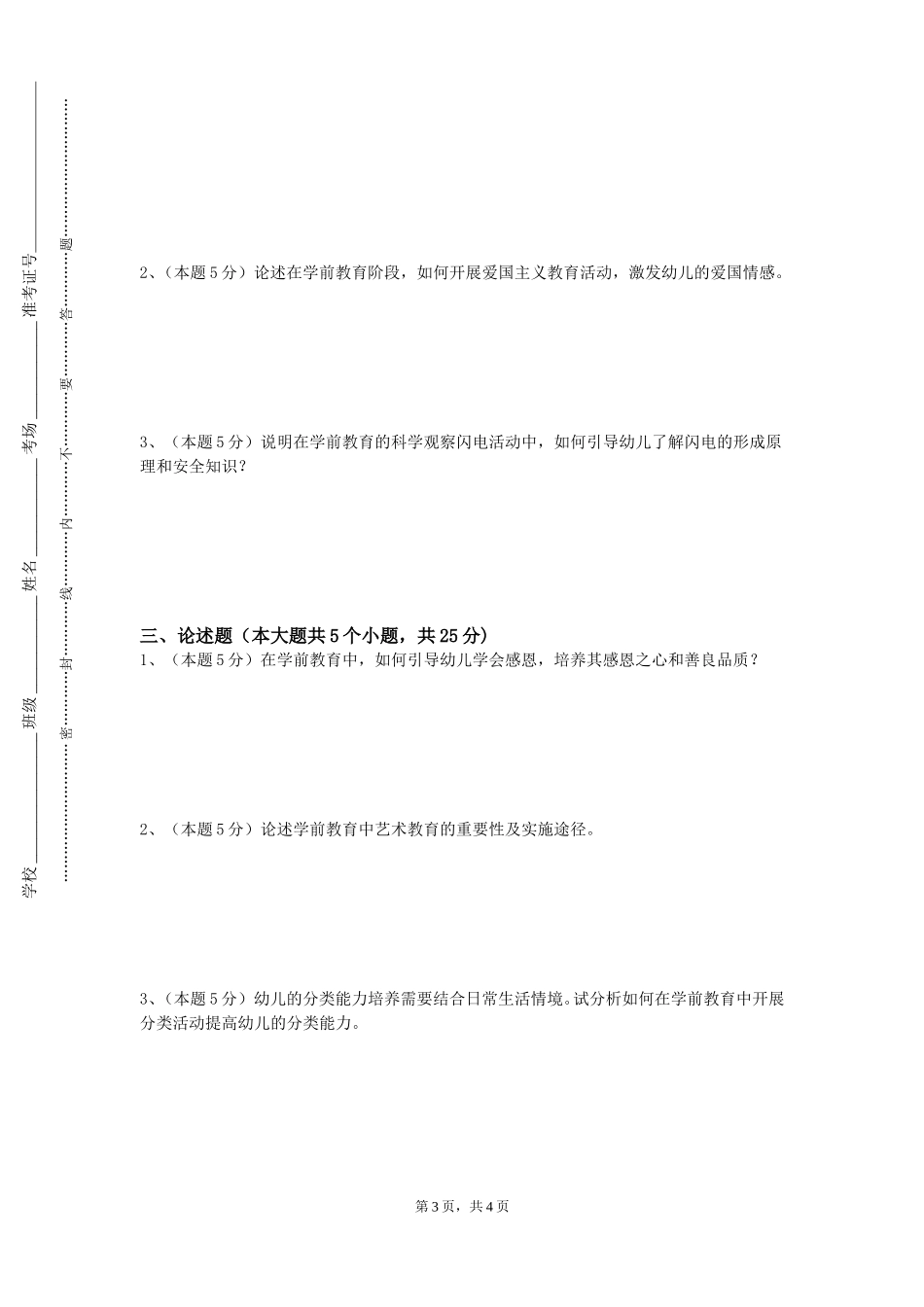 上海财经大学浙江学院《儿童康复学》2023-2024学年第一学期期末试卷_第3页
