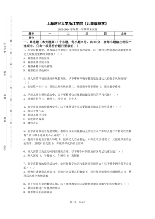 上海财经大学浙江学院《儿童康复学》2023-2024学年第一学期期末试卷