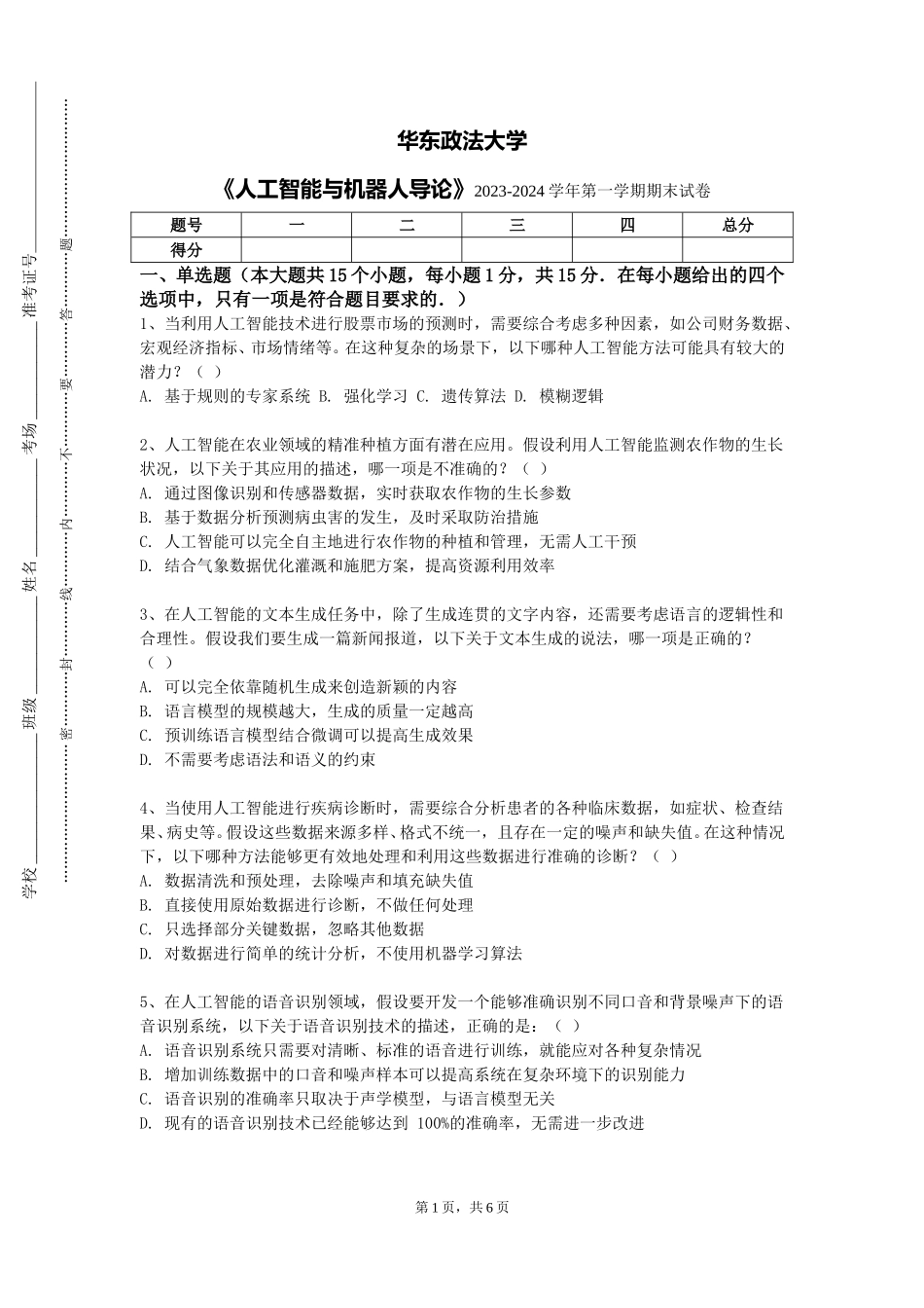华东政法大学《人工智能与机器人导论》2023-2024学年第一学期期末试卷_第1页