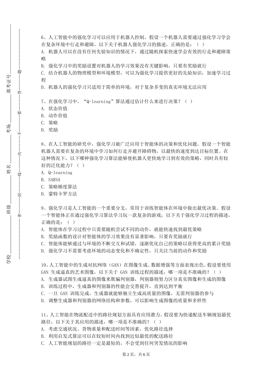 华东政法大学《人工智能与机器人导论》2023-2024学年第一学期期末试卷_第2页