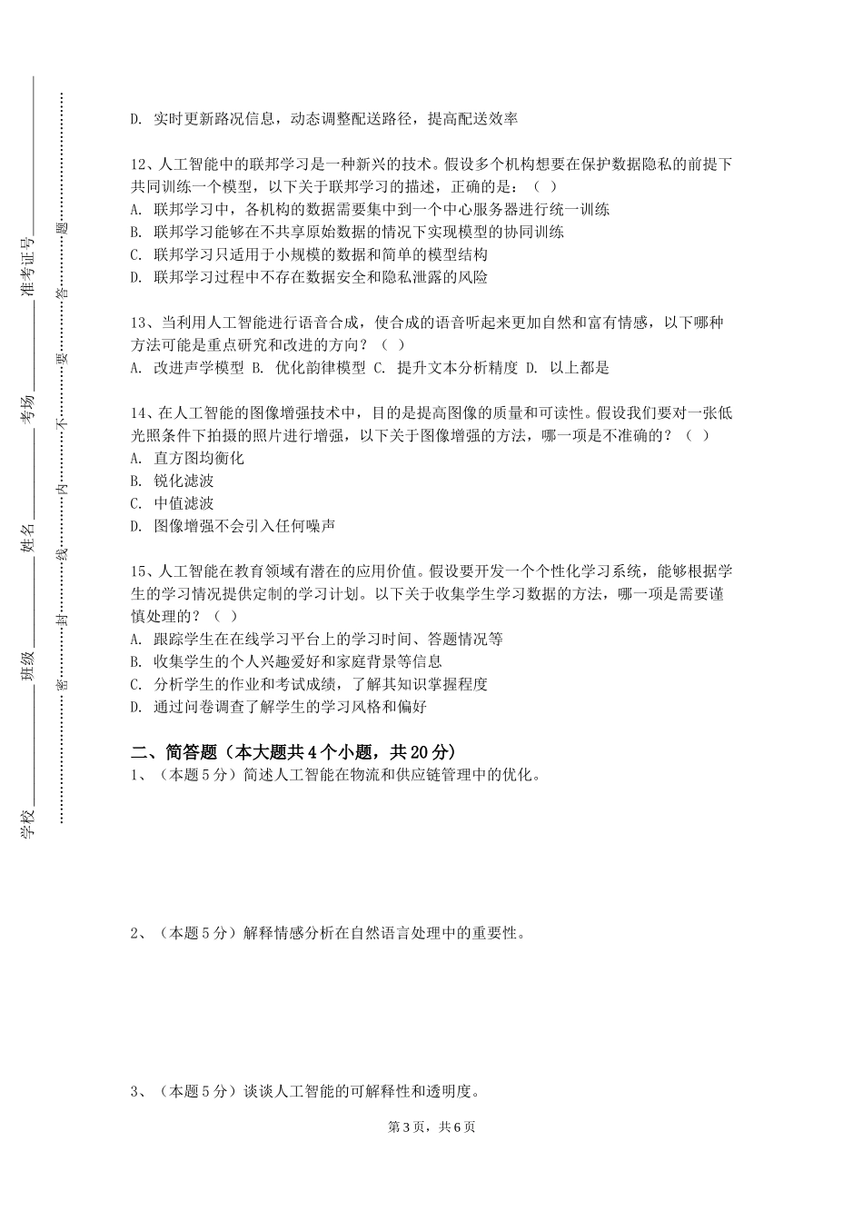华东政法大学《人工智能与机器人导论》2023-2024学年第一学期期末试卷_第3页