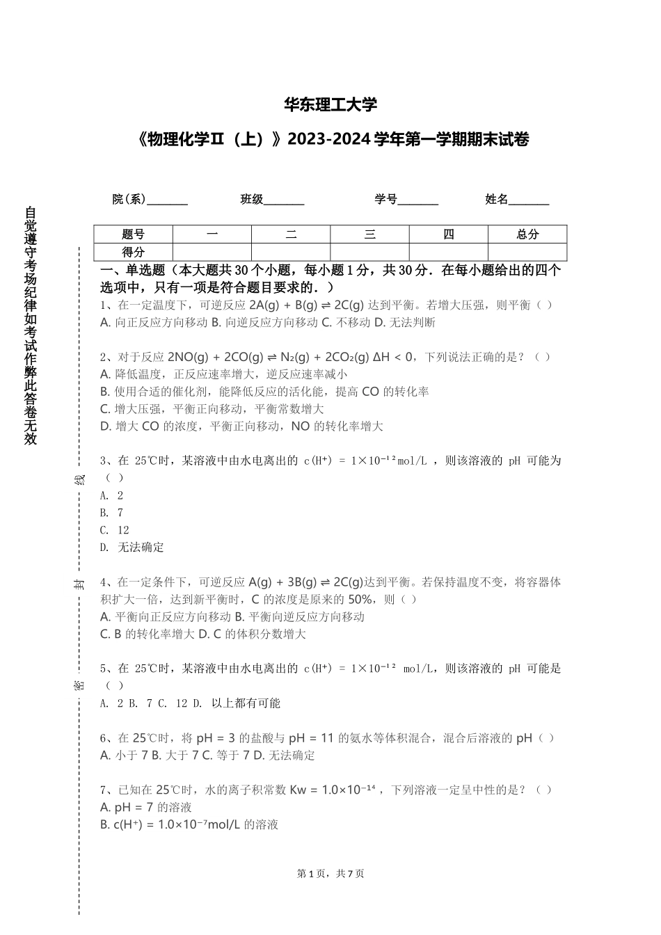 华东理工大学《物理化学Ⅱ（上）》2023-2024学年第一学期期末试卷_第1页