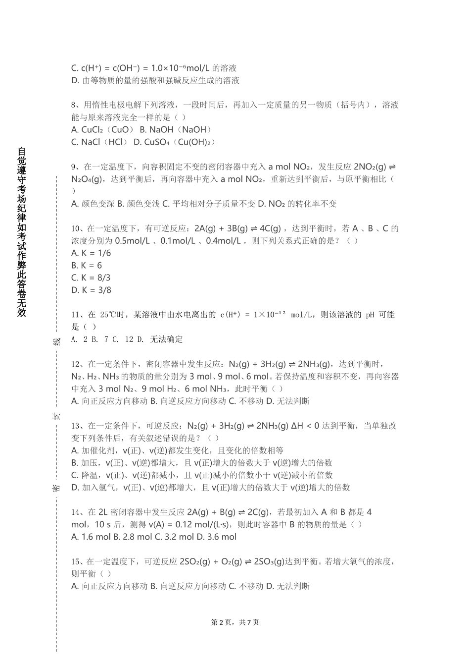 华东理工大学《物理化学Ⅱ（上）》2023-2024学年第一学期期末试卷_第2页