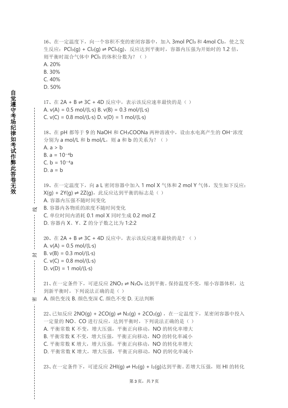 华东理工大学《物理化学Ⅱ（上）》2023-2024学年第一学期期末试卷_第3页