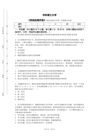 华东理工大学《系统应用开发》2023-2024学年第一学期期末试卷