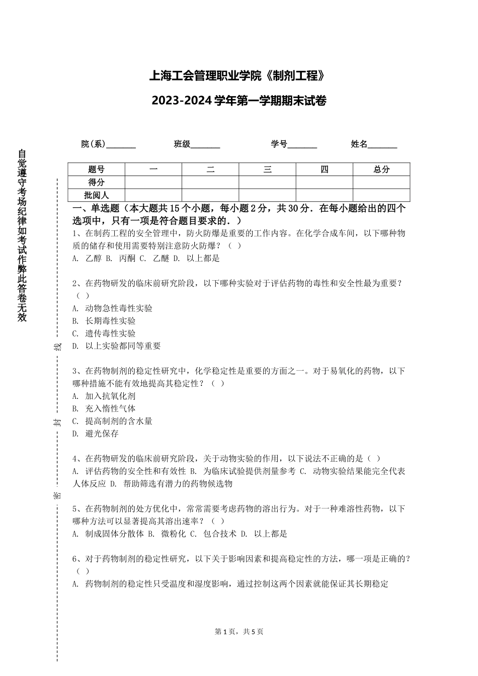 上海工会管理职业学院《制剂工程》2023-2024学年第一学期期末试卷_第1页