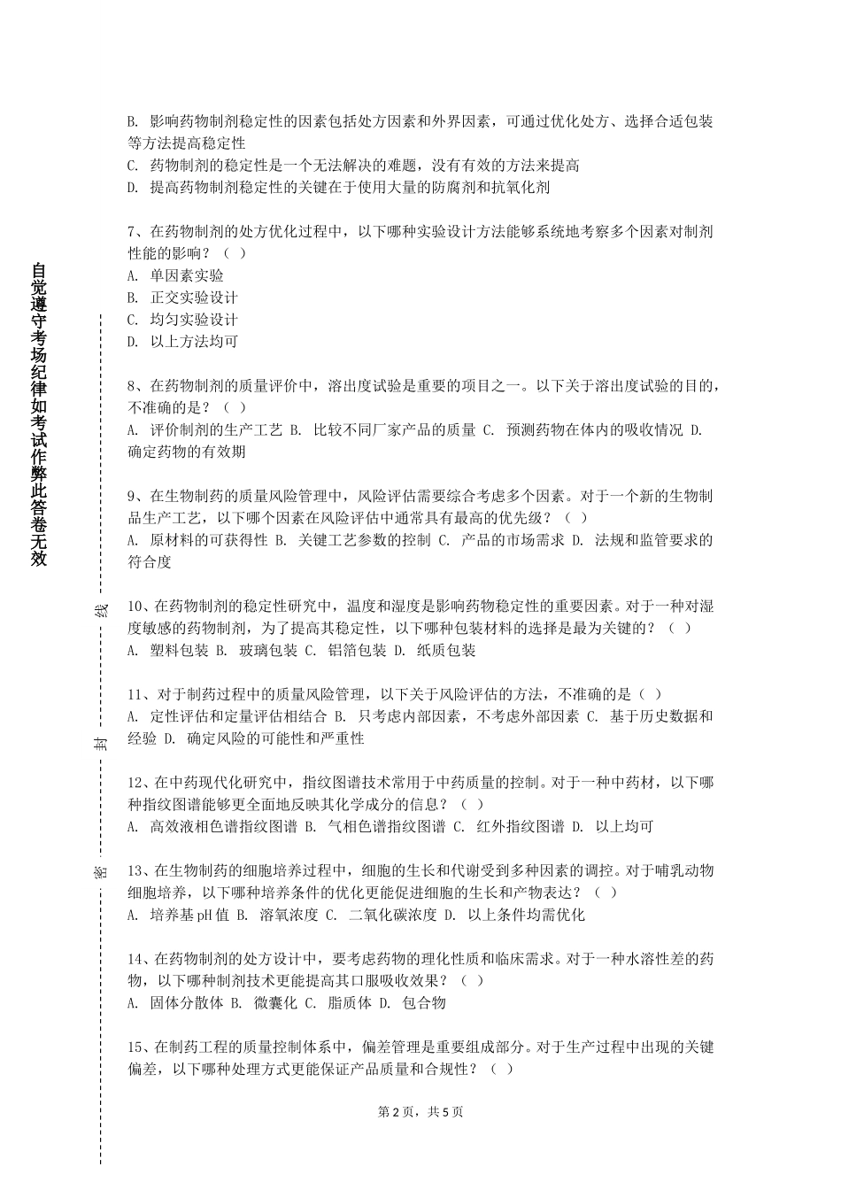 上海工会管理职业学院《制剂工程》2023-2024学年第一学期期末试卷_第2页