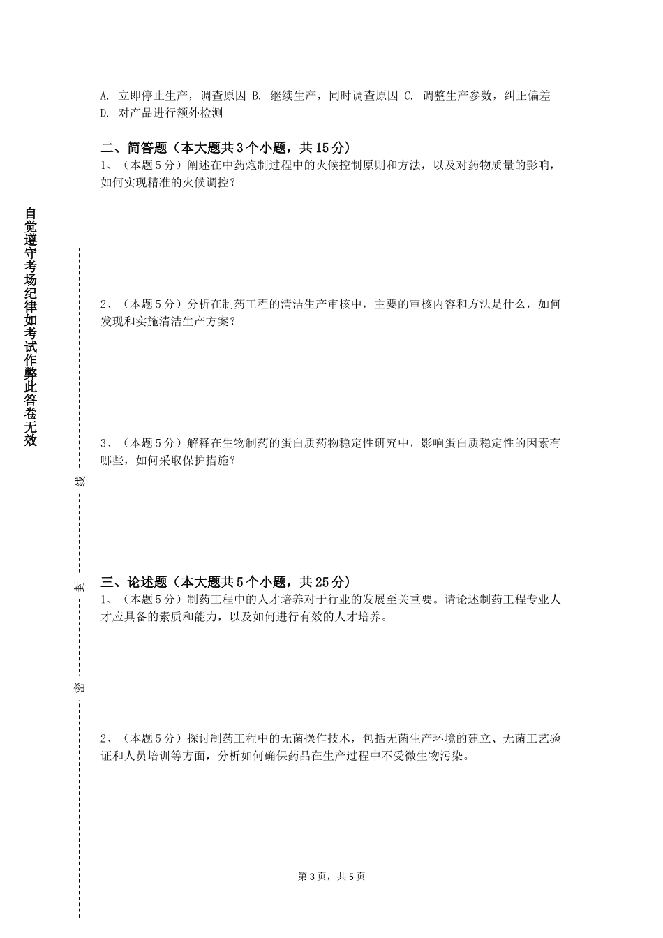 上海工会管理职业学院《制剂工程》2023-2024学年第一学期期末试卷_第3页