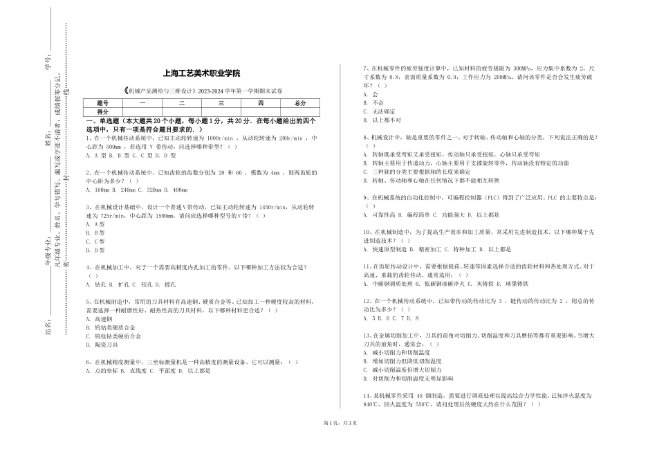 上海工艺美术职业学院《机械产品测绘与三维设计》2023-2024学年第一学期期末试卷_第1页