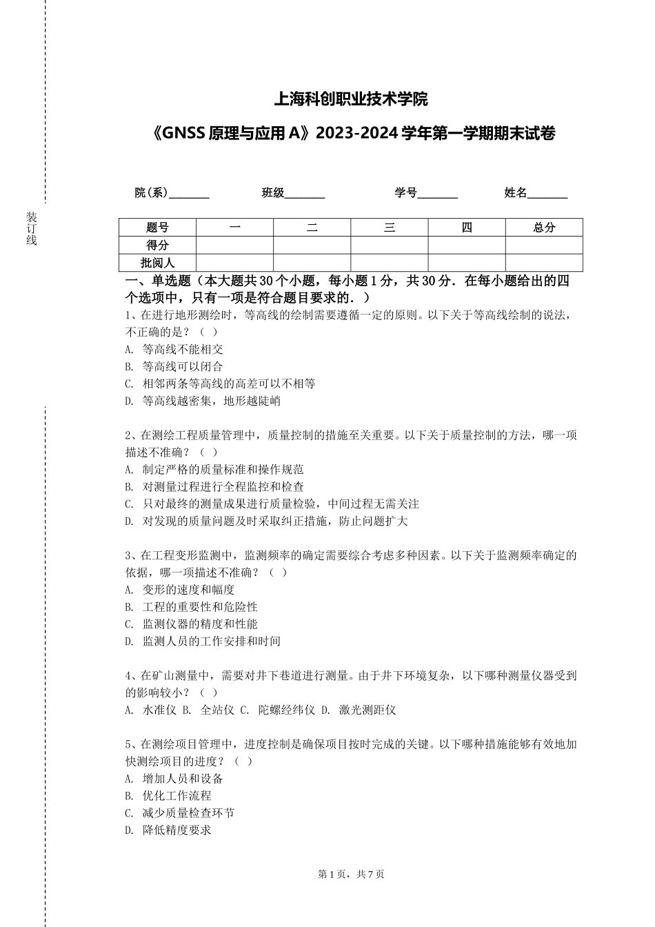 上海科创职业技术学院《GNSS原理与应用A》2023-2024学年第一学期期末试卷_第1页