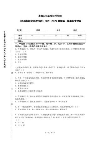 上海农林职业技术学院《传感与精密测试技术》2023-2024学年第一学期期末试卷