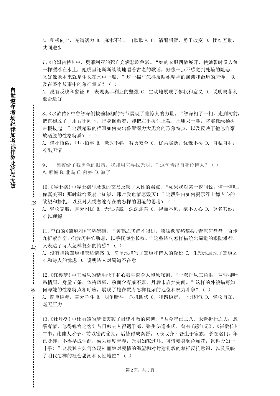 上海南湖职业技术学院《新中国文学与社会变迁》2023-2024学年第一学期期末试卷_第2页