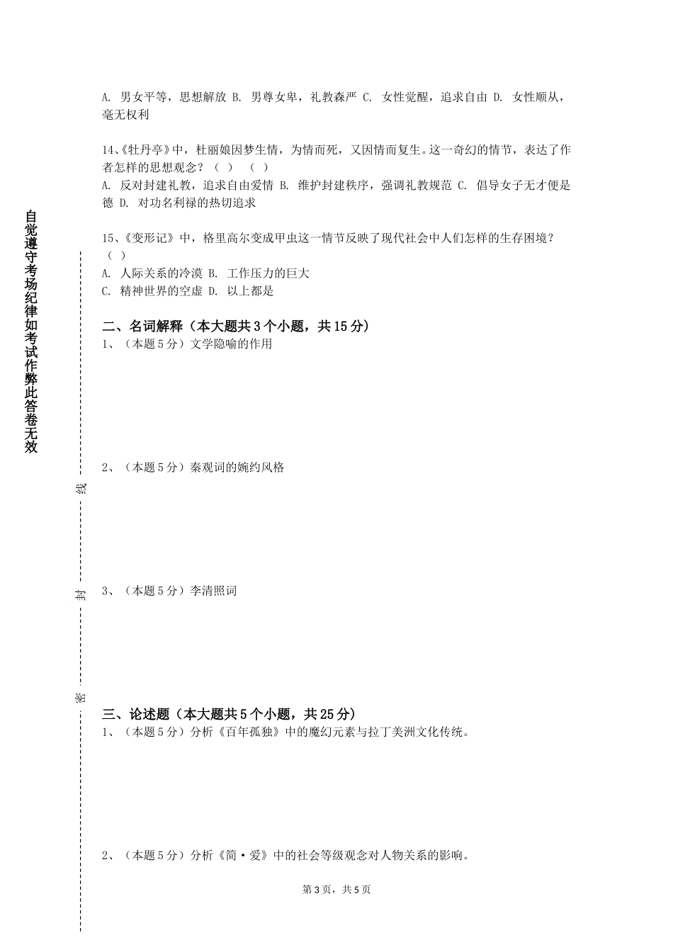 上海南湖职业技术学院《新中国文学与社会变迁》2023-2024学年第一学期期末试卷_第3页