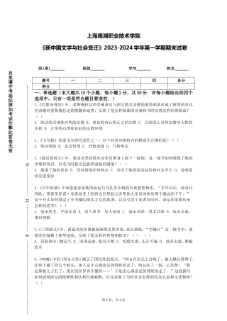 上海南湖职业技术学院《新中国文学与社会变迁》2023-2024学年第一学期期末试卷