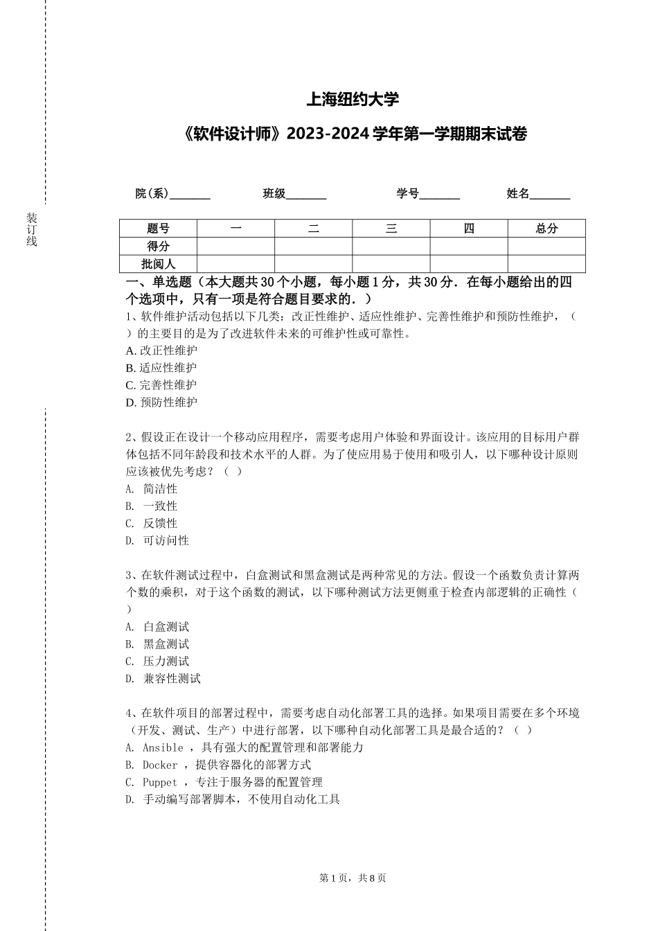上海纽约大学《软件设计师》2023-2024学年第一学期期末试卷_第1页