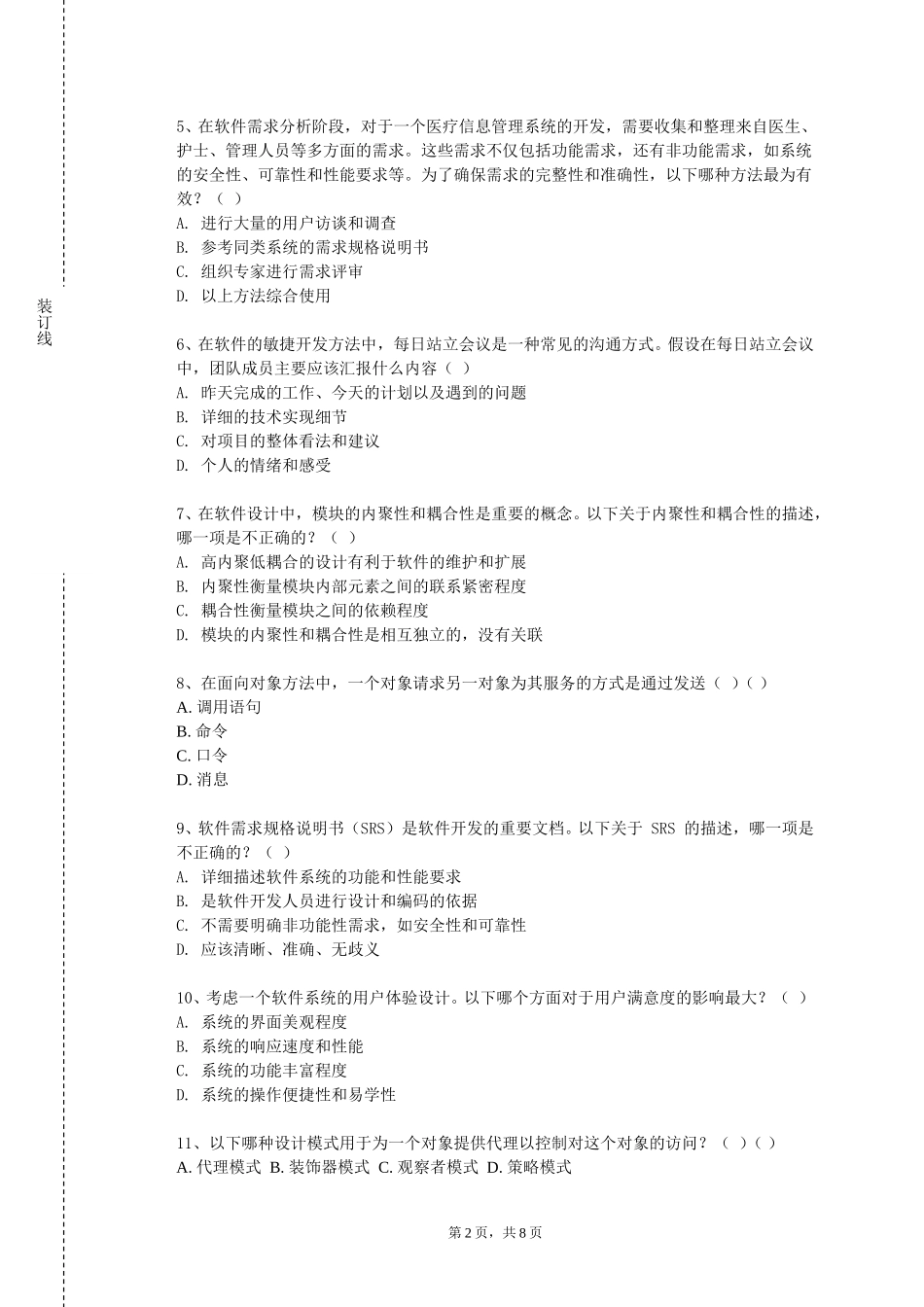 上海纽约大学《软件设计师》2023-2024学年第一学期期末试卷_第2页
