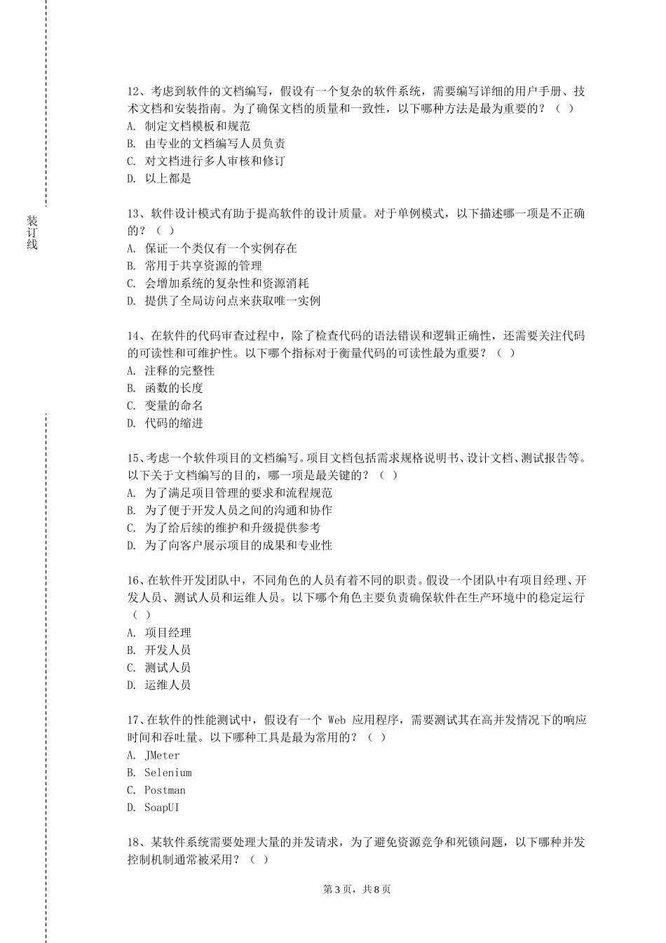 上海纽约大学《软件设计师》2023-2024学年第一学期期末试卷_第3页