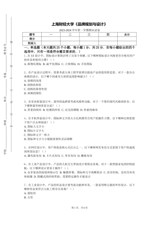 上海财经大学《品牌规划与设计》2023-2024学年第一学期期末试卷