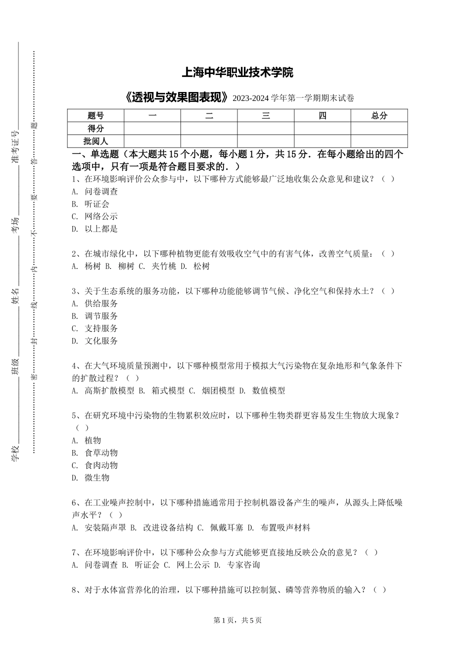 上海中华职业技术学院《透视与效果图表现》2023-2024学年第一学期期末试卷_第1页
