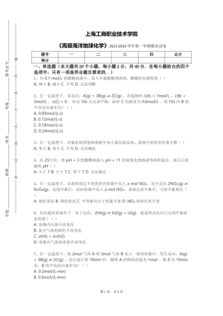 上海工商职业技术学院《高级海洋地球化学》2023-2024学年第一学期期末试卷