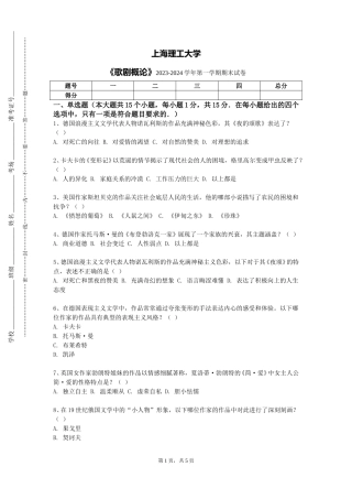 上海理工大学《歌剧概论》2023-2024学年第一学期期末试卷