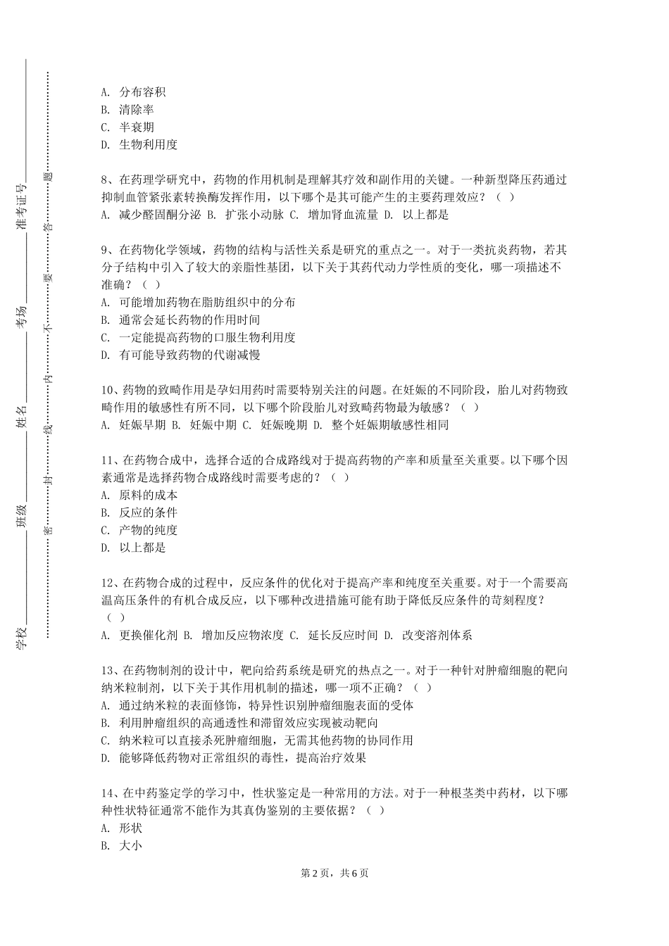 上海建设管理职业技术学院《现代药物分析方法和技术》2023-2024学年第一学期期末试卷_第2页