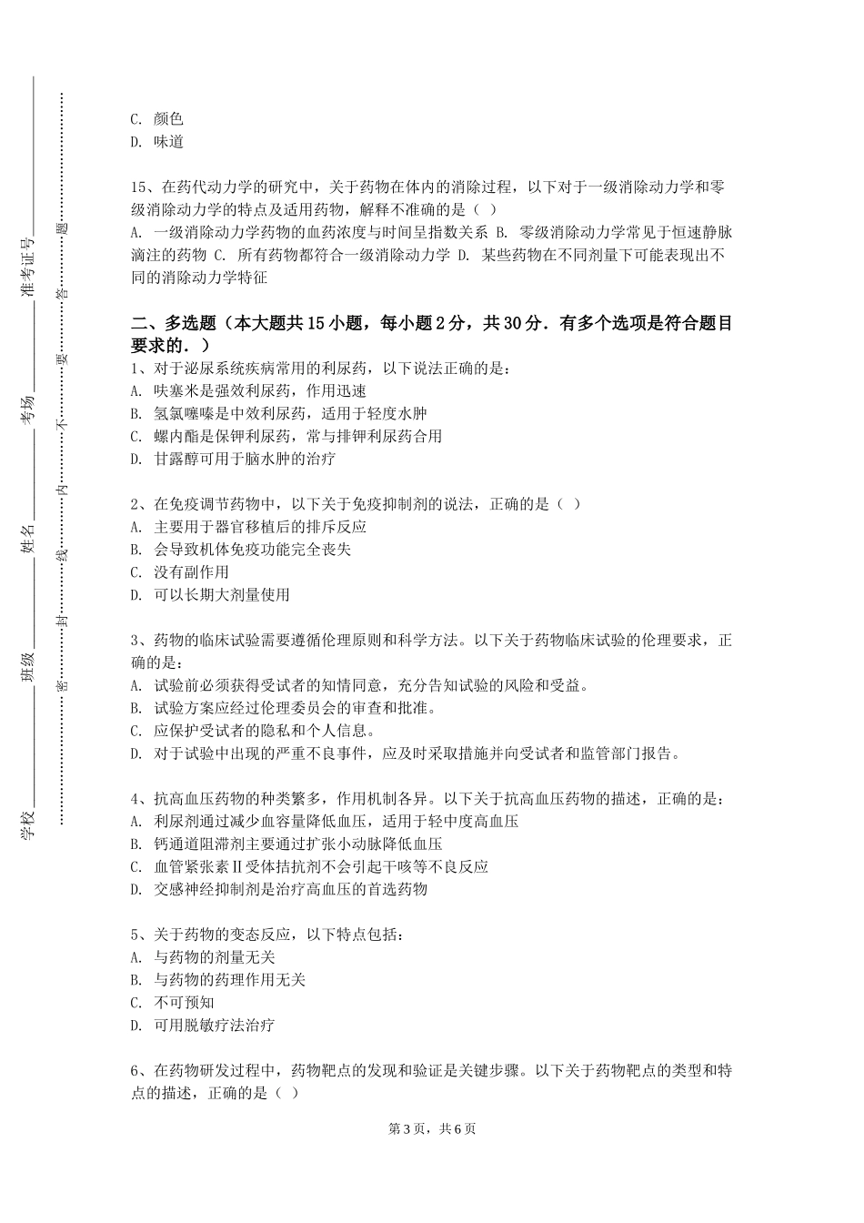 上海建设管理职业技术学院《现代药物分析方法和技术》2023-2024学年第一学期期末试卷_第3页