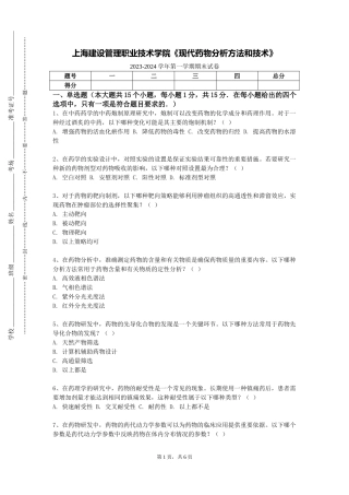 上海建设管理职业技术学院《现代药物分析方法和技术》2023-2024学年第一学期期末试卷