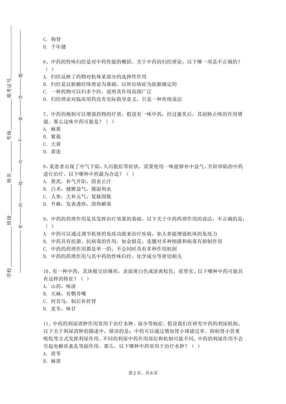 上海海事大学《中药化学实用技术》2023-2024学年第一学期期末试卷_第2页