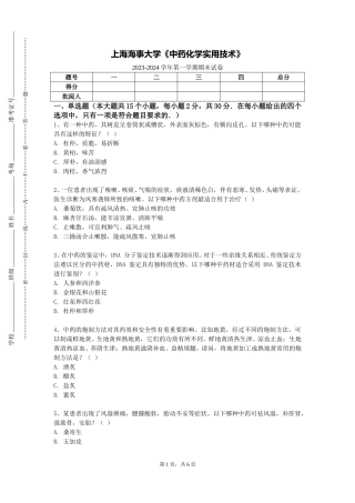 上海海事大学《中药化学实用技术》2023-2024学年第一学期期末试卷