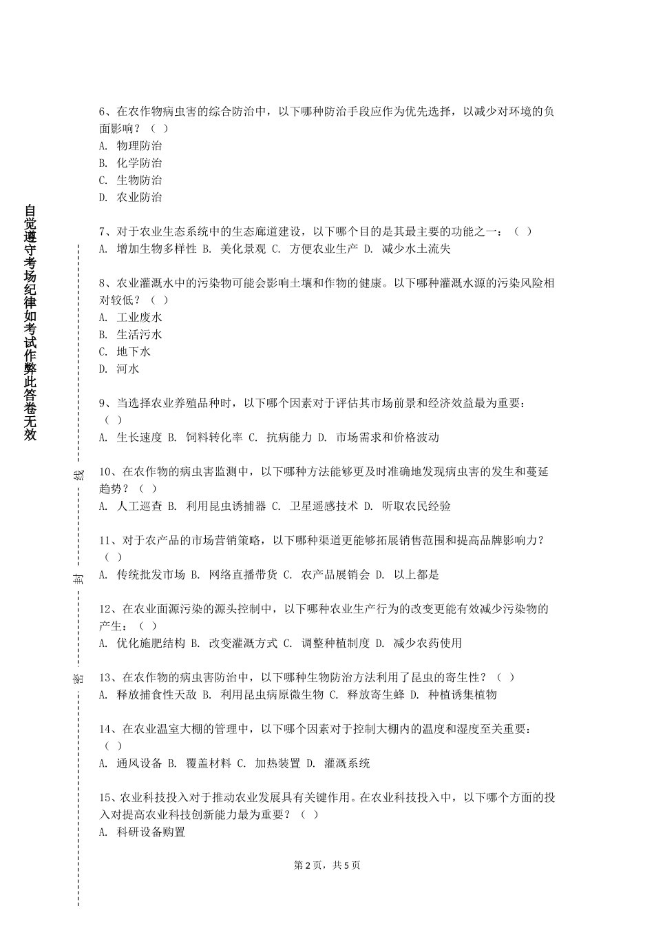 上海工程技术大学《种子生产与经营管理（Ⅱ）》2023-2024学年第一学期期末试卷_第2页