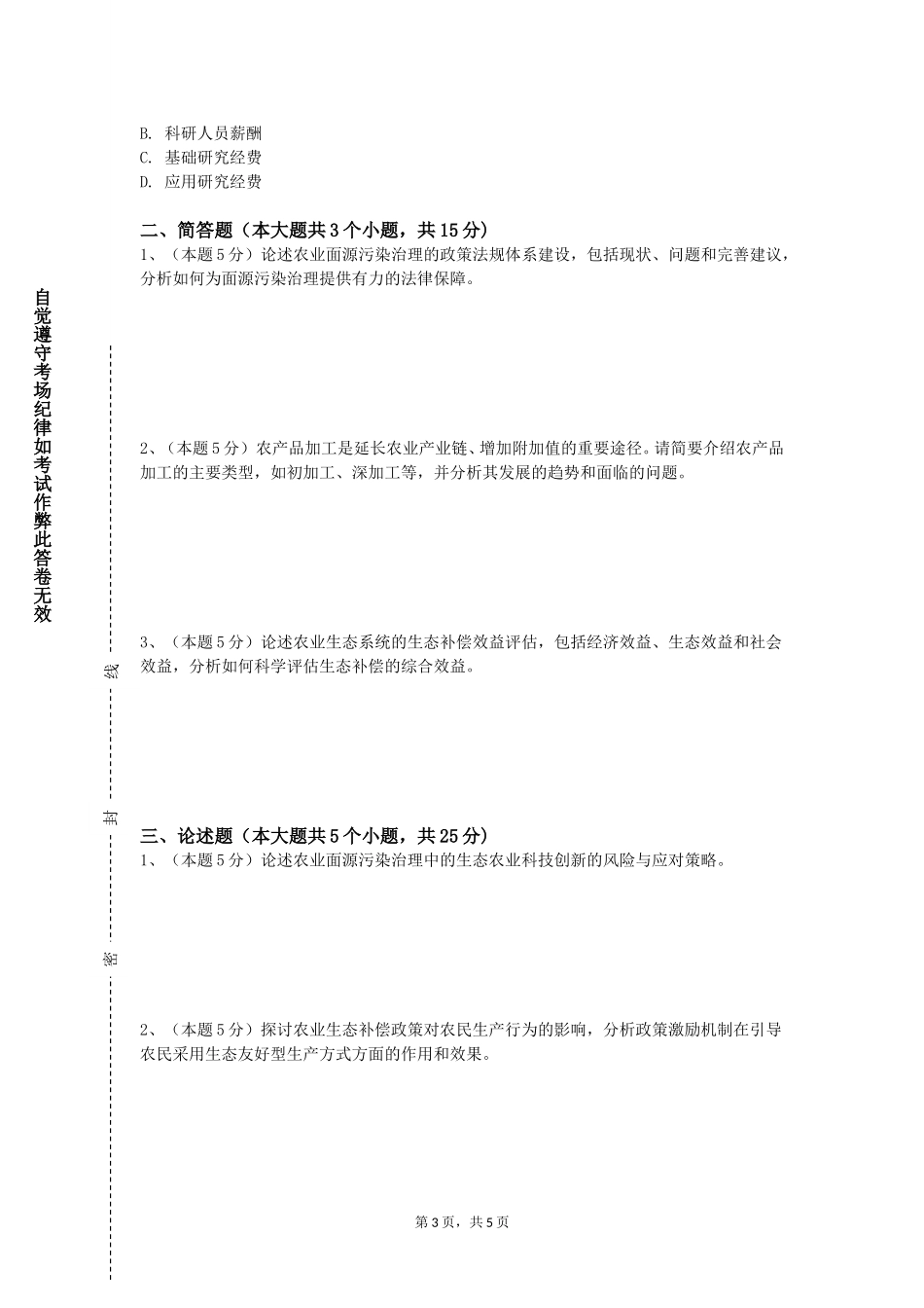 上海工程技术大学《种子生产与经营管理（Ⅱ）》2023-2024学年第一学期期末试卷_第3页