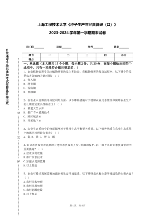 上海工程技术大学《种子生产与经营管理（Ⅱ）》2023-2024学年第一学期期末试卷