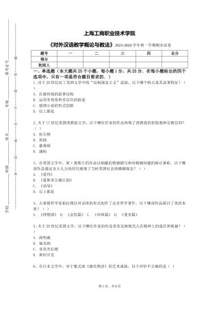 上海工商职业技术学院《对外汉语教学概论与教法》2023-2024学年第一学期期末试卷