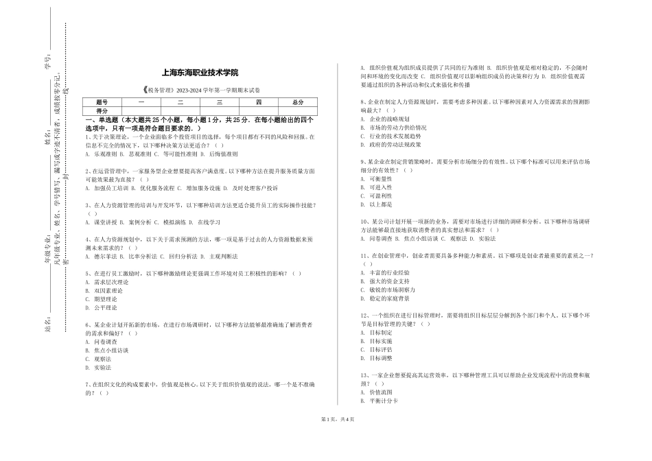 上海东海职业技术学院《税务管理》2023-2024学年第一学期期末试卷_第1页