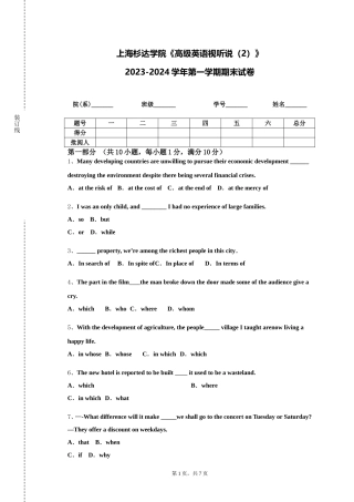 上海杉达学院《高级英语视听说（2）》2023-2024学年第一学期期末试卷