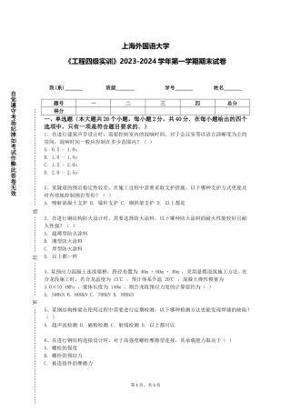 上海外国语大学《工程四级实训》2023-2024学年第一学期期末试卷